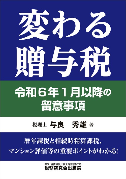 変わる贈与税　令和６年１月以降の留意事項