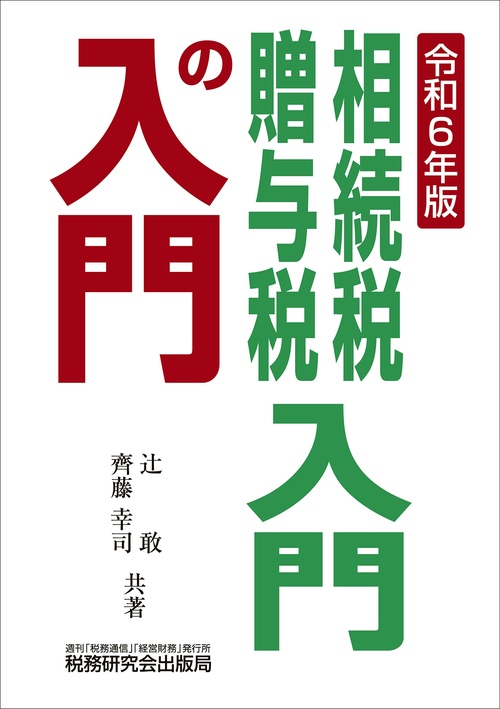 相続税・贈与税入門の入門（令和6年版）