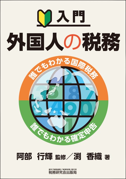 入門 外国人の税務誰でもわかる国際税務・誰でもわかる確定申告