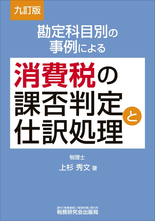 勘定科目別の事例による消費税の課否判定と仕訳処理（九訂版）