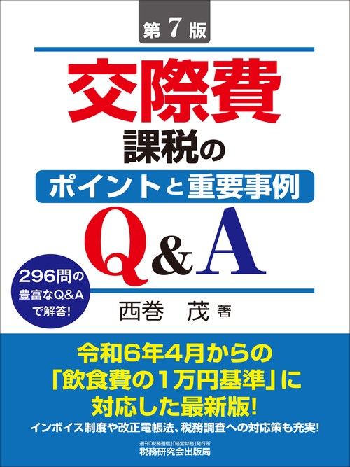 交際費課税のポイントと重要事例Q&A（第７版）