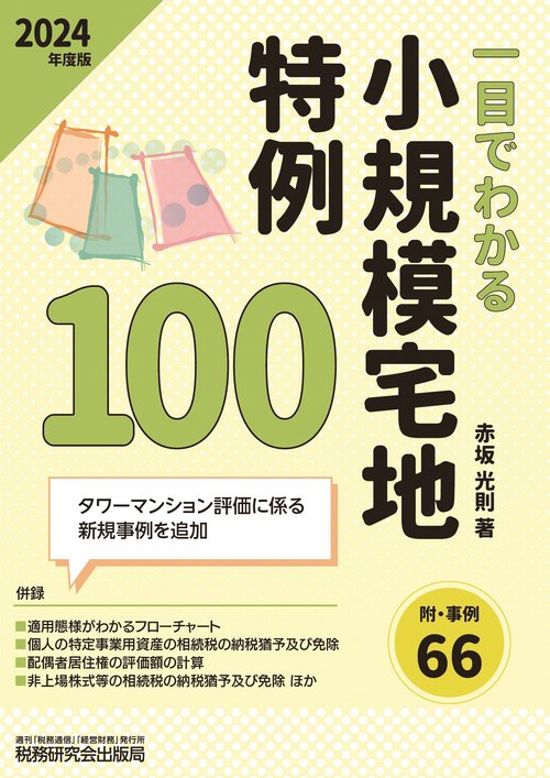 一目でわかる 小規模宅地特例100（2024年度版）