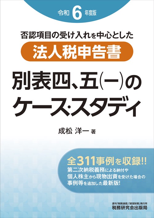 法人税申告書 別表四、五（一）のケース・スタディ（令和６年度版）
