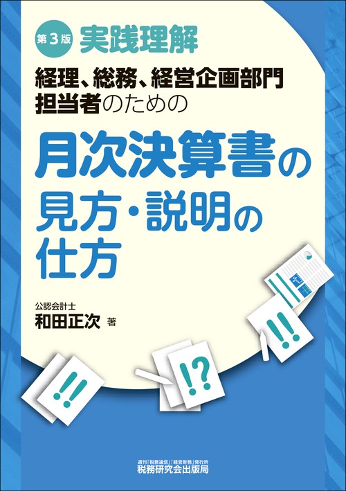 月次決算書の見方・説明の仕方（第３版）