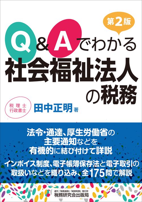 Q&Aでわかる 社会福祉法人の税務（第２版）