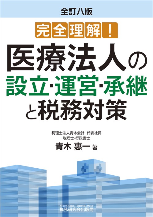 完全理解！ 医療法人の設立・運営・承継と税務対策（全訂八版）