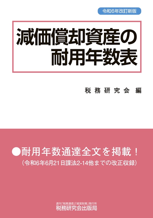 減価償却資産の耐用年数表（令和６年改訂新版）