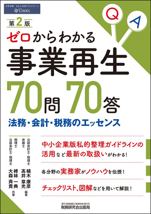 ゼロからわかる事業再生70問70答（第２版）