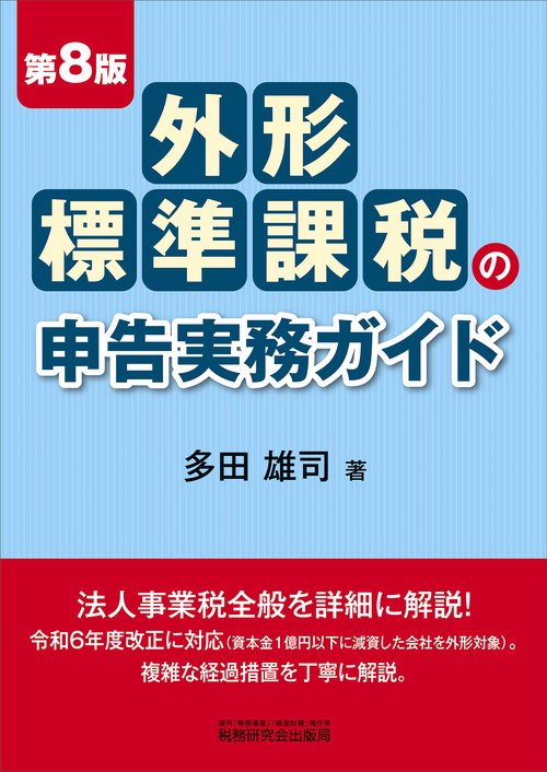 外形標準課税の申告実務ガイド（第８版）