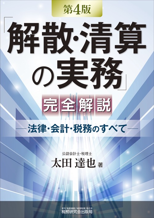 「解散・清算の実務」完全解説 ―法律・会計・税務のすべて―（第４版）