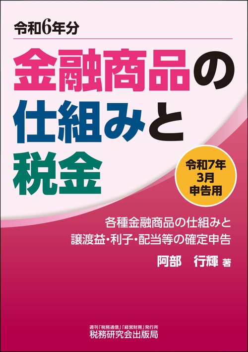 金融商品の仕組みと税金（令和７年３月申告用（令和６年分））