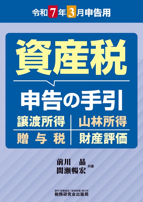 資産税　申告の手引（令和７年３月申告用）