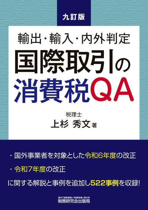 国際取引の消費税QA（九訂版）