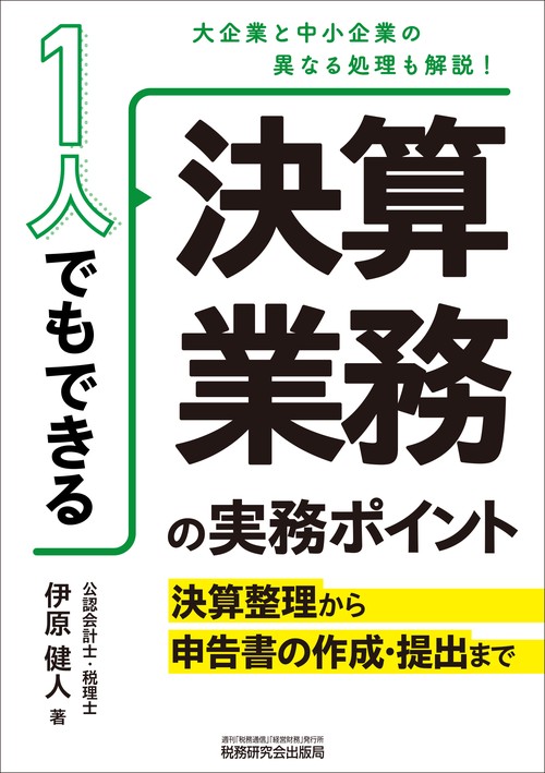 １人でもできる 決算業務の実務ポイント―決算整理から申告書の作成・提出まで―