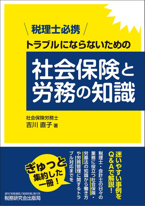 税理士必携　トラブルにならないための社会保険と労務の知識