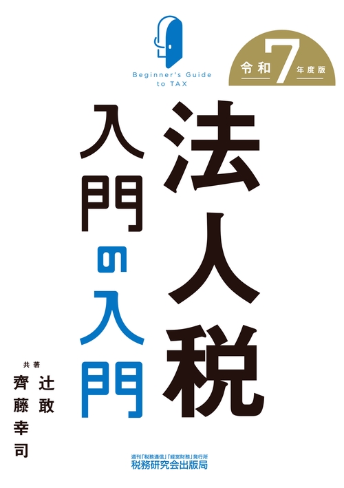 法人税入門の入門（令和７年度版）