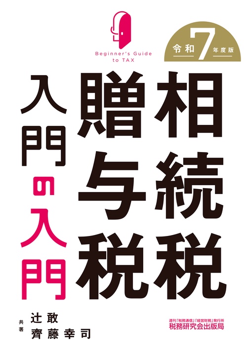 相続税・贈与税入門の入門（令和７年度版）
