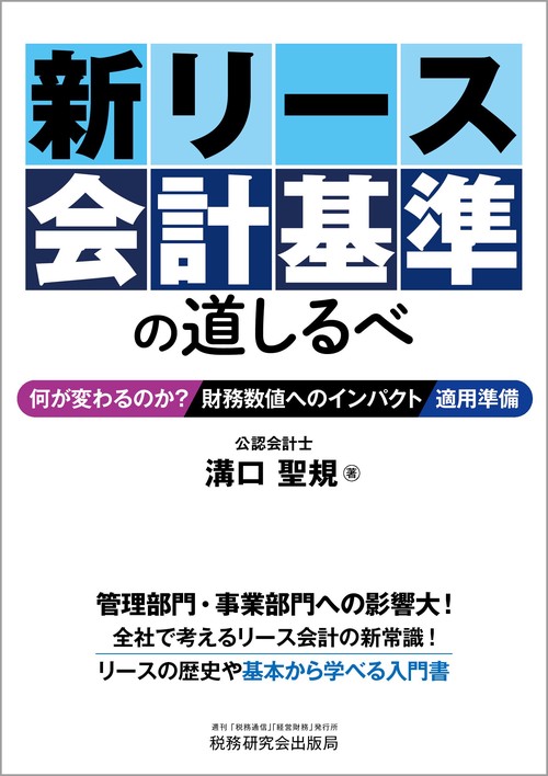 新リース会計基準の道しるべ　―何が変わるのか？／財務数値へのインパクト／適用準備―