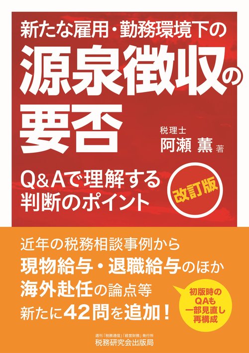 新たな雇用・勤務環境下の源泉徴収の要否（改訂版）　―Q&Aで理解する判断のポイント―
