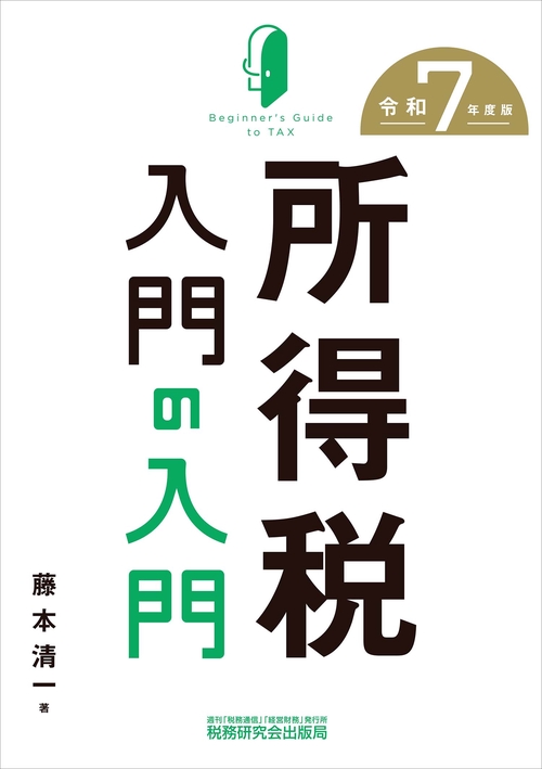 所得税入門の入門（令和７年度版）