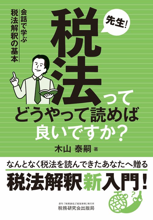 先生！税法ってどうやって読めば良いですか？ ―会話で学ぶ税法解釈の基本―