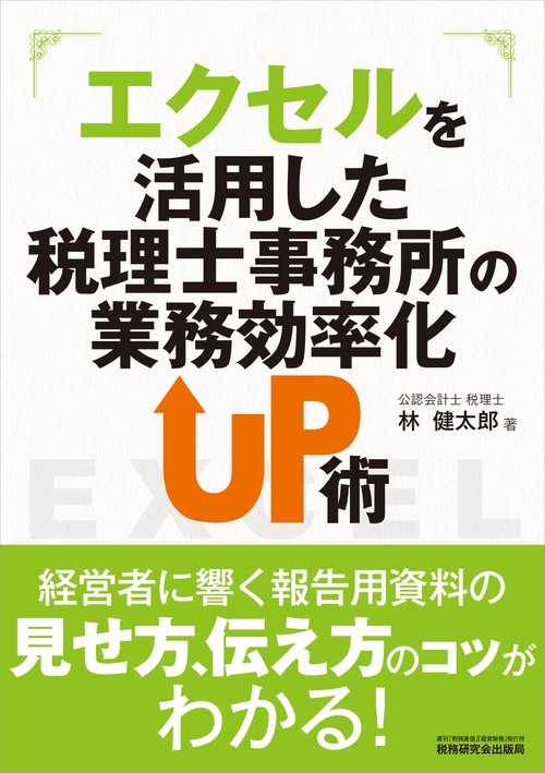 エクセルを活用した税理士事務所の業務効率化UP術