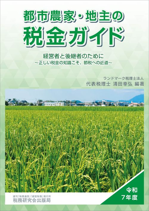 都市農家・地主の税金ガイド（令和７年度）