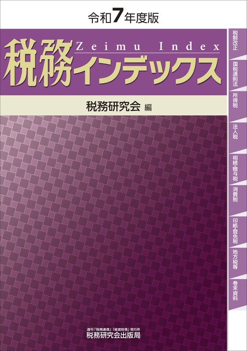 税務インデックス（令和７年度版）