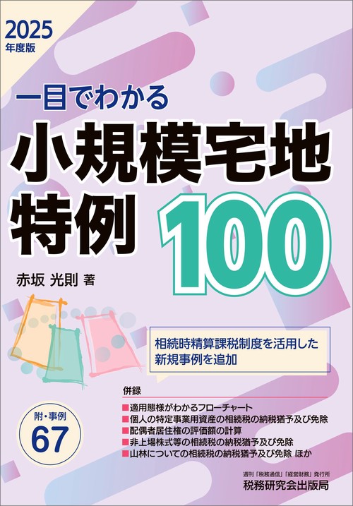 一目でわかる 小規模宅地特例100（2025年度版）