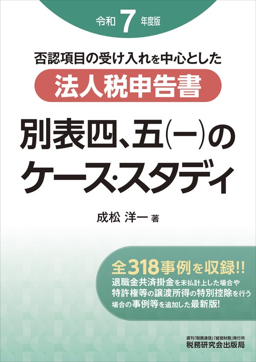 法人税申告書 別表四、五（一）のケース・スタディ（令和７年度版）