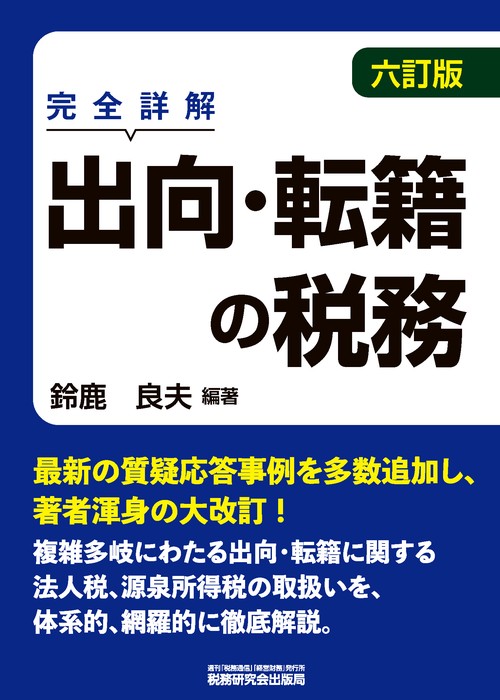 出向・転籍の税務（六訂版）