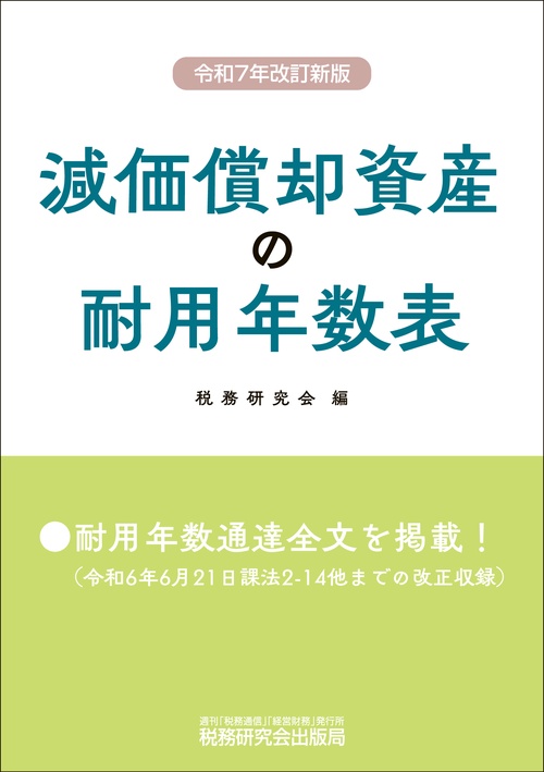 減価償却資産の耐用年数表（令和７年改訂新版）