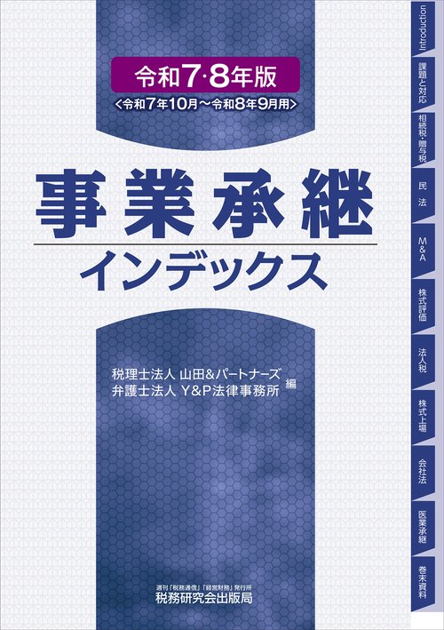 事業承継インデックス（令和７・８年版）