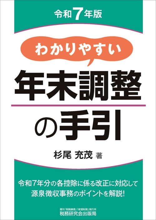 わかりやすい年末調整の手引（令和７年版）
