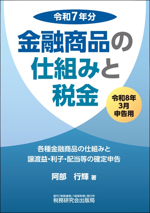 金融商品の仕組みと税金（令和８年３月申告用（令和７年分））
