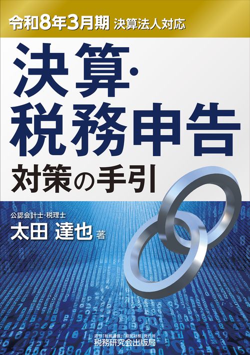 決算・税務申告対策の手引（令和８年３月期決算法人対応）