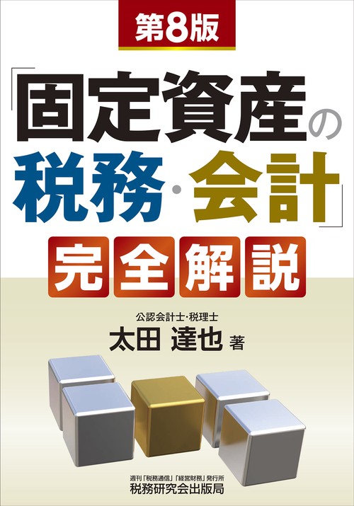「固定資産の税務・会計」完全解説（第８版）