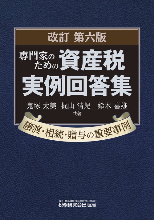 専門家のための資産税実例回答集（改訂第６版）