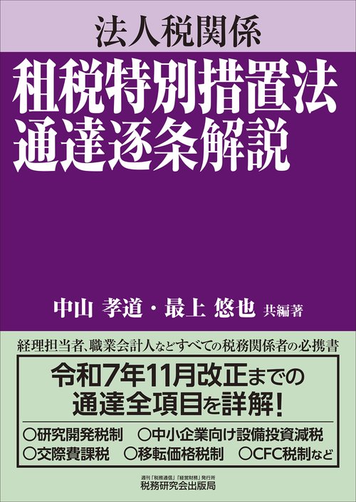 法人税関係 租税特別措置法通達逐条解説