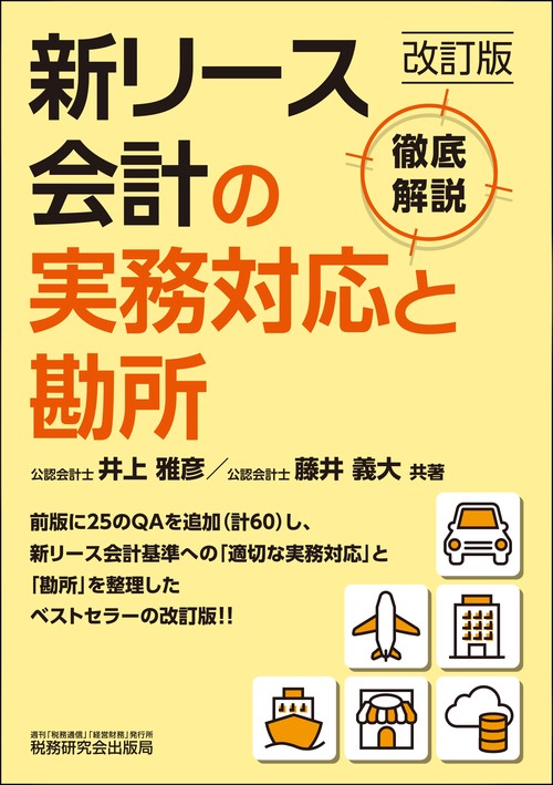 新リース会計の実務対応と勘所（改訂版）