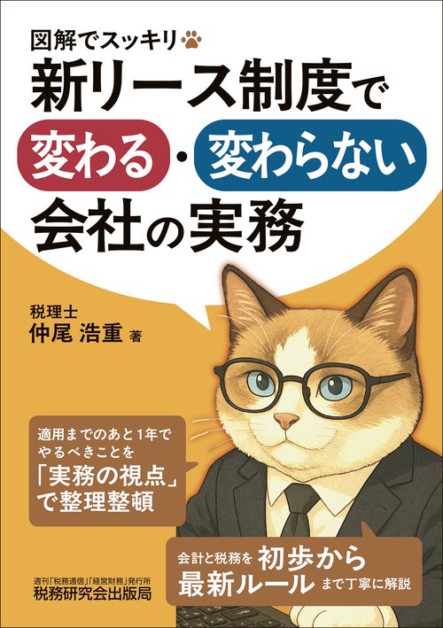 図解でスッキリ 新リース制度で変わる・変わらない会社の実務