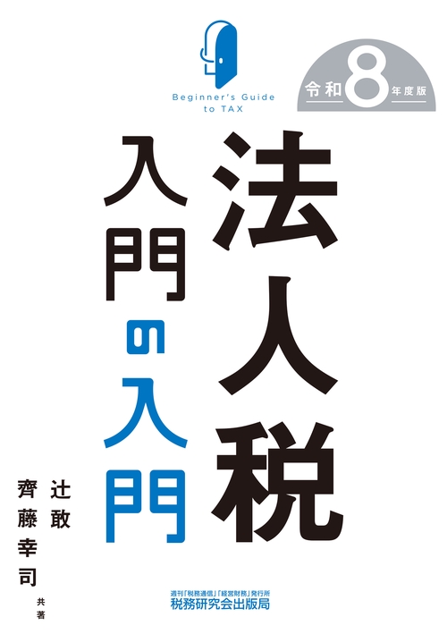 法人税入門の入門（令和８年度版）