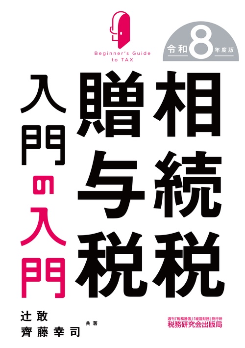 相続税・贈与税入門の入門（令和８年度版）