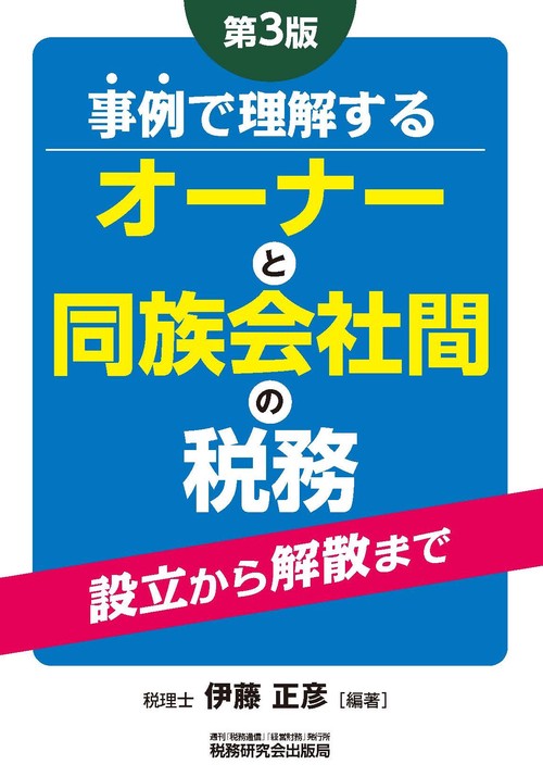事例で理解する オーナーと同族会社間の税務（第３版）