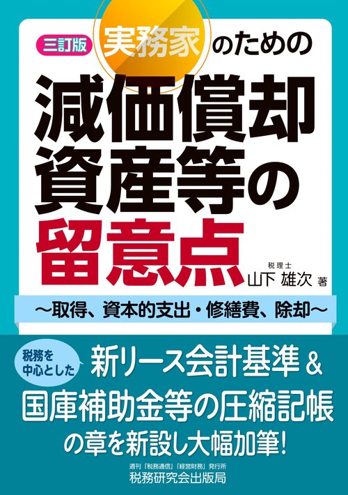実務家のための減価償却資産等の留意点～取得、資本的支出・修繕費、除却～（三訂版）