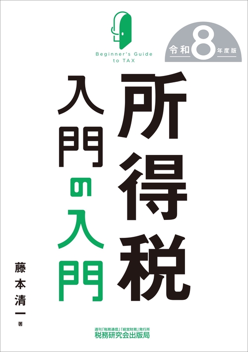 所得税入門の入門（令和８年度版）
