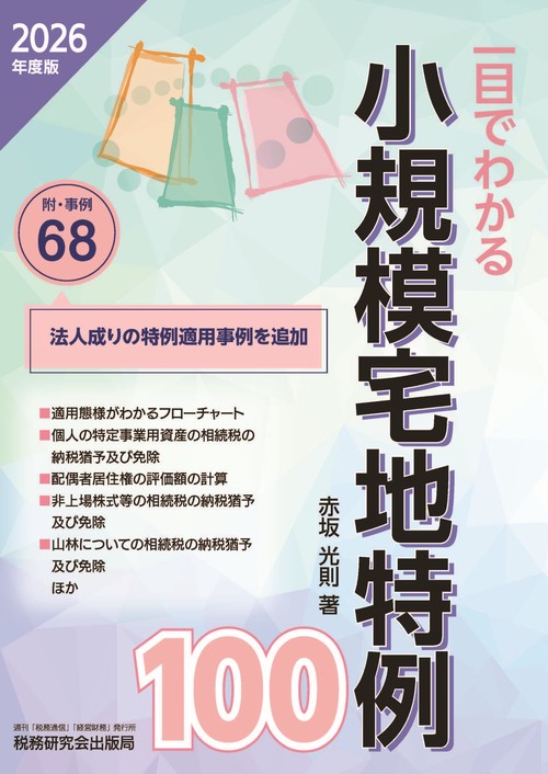 一目でわかる 小規模宅地特例100（2026年度版）