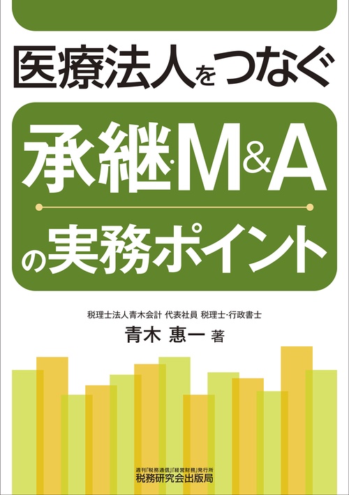 医療法人をつなぐ　承継・M&Aの実務ポイント