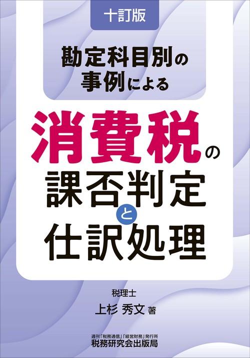 勘定科目別の事例による　消費税の課否判定と仕訳処理（十訂版）