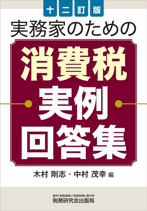 実務家のための消費税実例回答集（十二訂版）